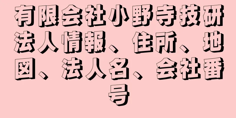 有限会社小野寺技研法人情報、住所、地図、法人名、会社番号