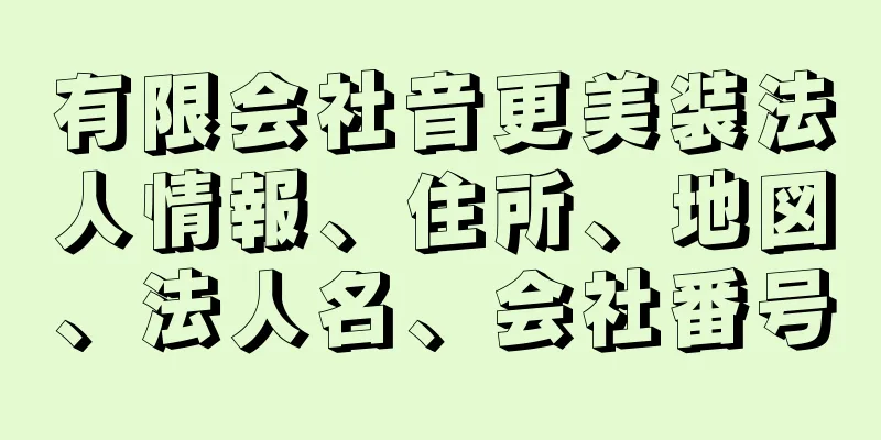 有限会社音更美装法人情報、住所、地図、法人名、会社番号