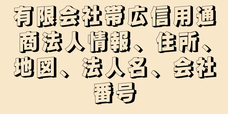 有限会社帯広信用通商法人情報、住所、地図、法人名、会社番号