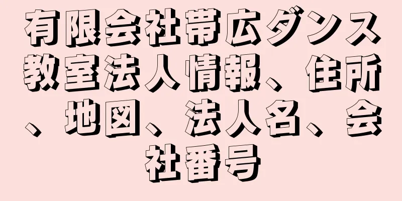 有限会社帯広ダンス教室法人情報、住所、地図、法人名、会社番号