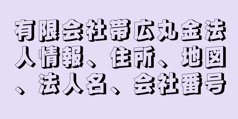 有限会社帯広丸金法人情報、住所、地図、法人名、会社番号