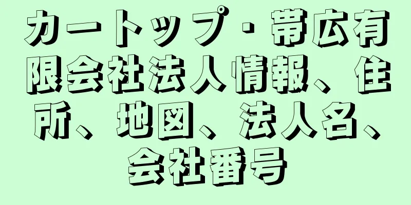 カートップ・帯広有限会社法人情報、住所、地図、法人名、会社番号