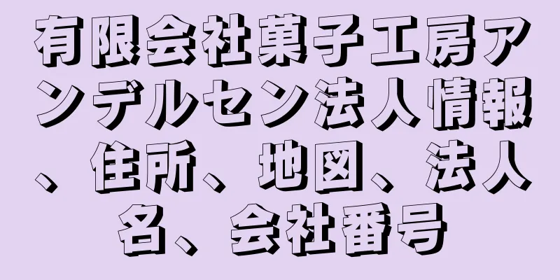 有限会社菓子工房アンデルセン法人情報、住所、地図、法人名、会社番号