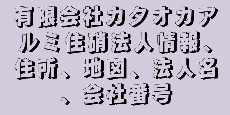 有限会社カタオカアルミ住硝法人情報、住所、地図、法人名、会社番号