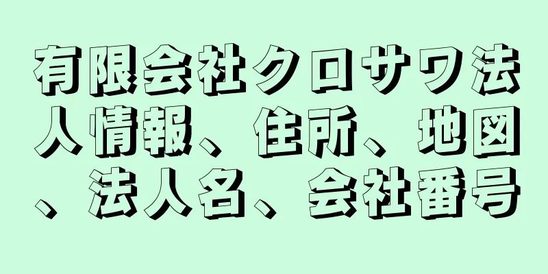 有限会社クロサワ法人情報、住所、地図、法人名、会社番号