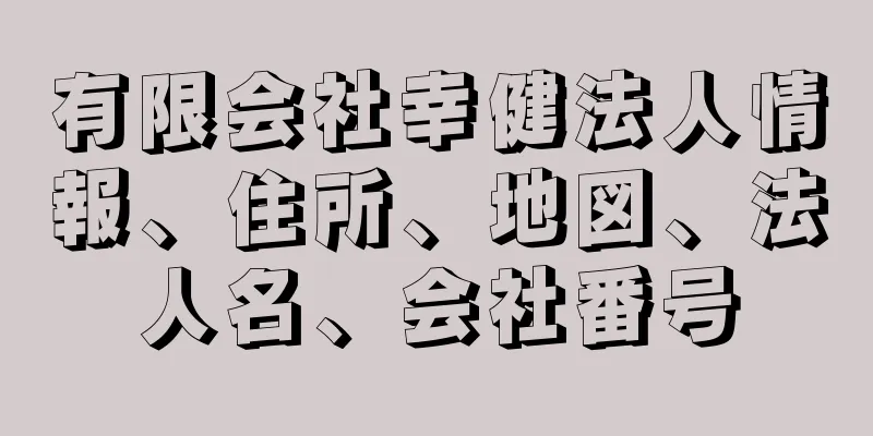 有限会社幸健法人情報、住所、地図、法人名、会社番号