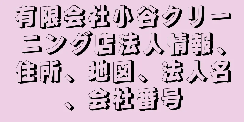 有限会社小谷クリーニング店法人情報、住所、地図、法人名、会社番号