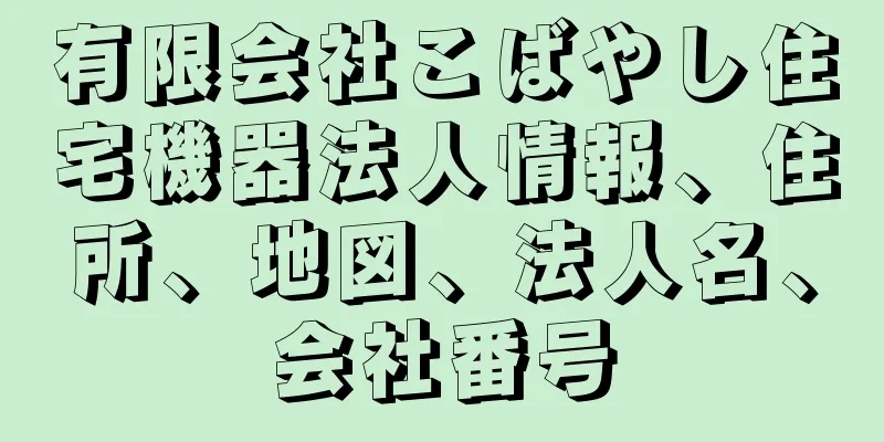 有限会社こばやし住宅機器法人情報、住所、地図、法人名、会社番号