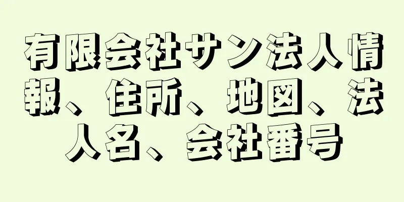 有限会社サン法人情報、住所、地図、法人名、会社番号