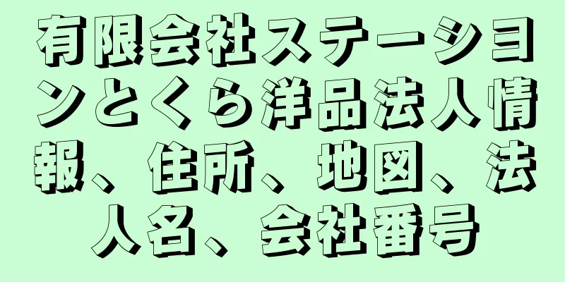 有限会社ステーシヨンとくら洋品法人情報、住所、地図、法人名、会社番号