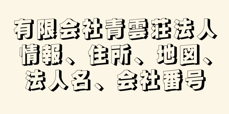 有限会社青雲荘法人情報、住所、地図、法人名、会社番号