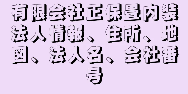 有限会社正保畳内装法人情報、住所、地図、法人名、会社番号