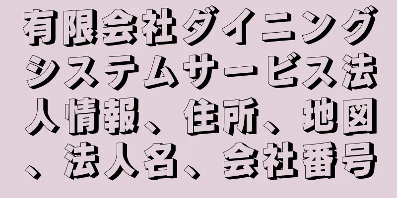 有限会社ダイニングシステムサービス法人情報、住所、地図、法人名、会社番号