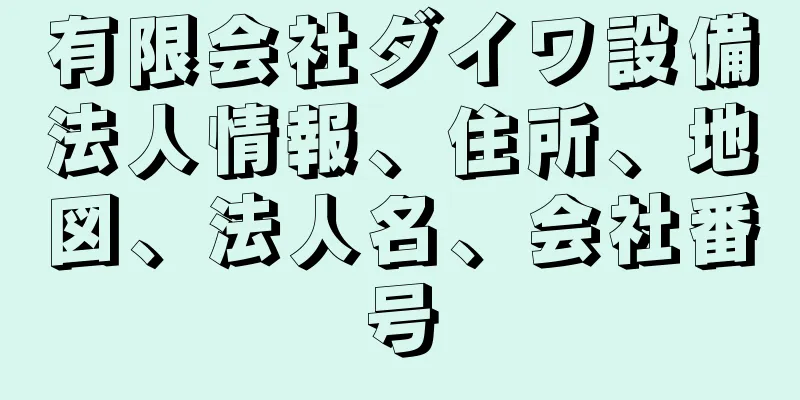 有限会社ダイワ設備法人情報、住所、地図、法人名、会社番号