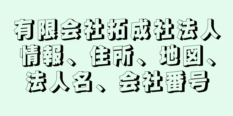 有限会社拓成社法人情報、住所、地図、法人名、会社番号