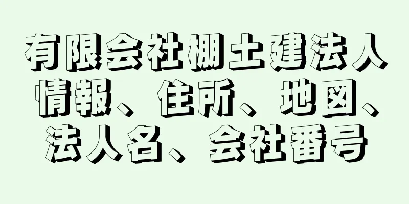 有限会社棚土建法人情報、住所、地図、法人名、会社番号