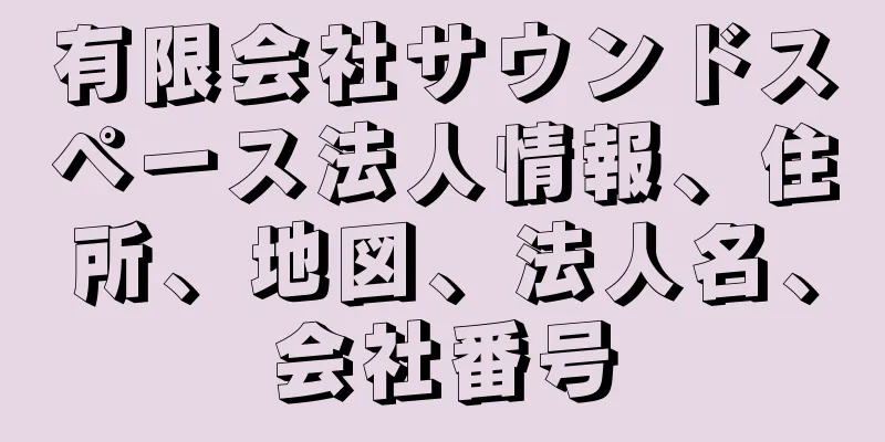 有限会社サウンドスペース法人情報、住所、地図、法人名、会社番号