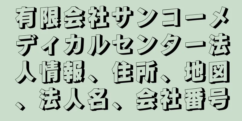 有限会社サンコーメディカルセンター法人情報、住所、地図、法人名、会社番号