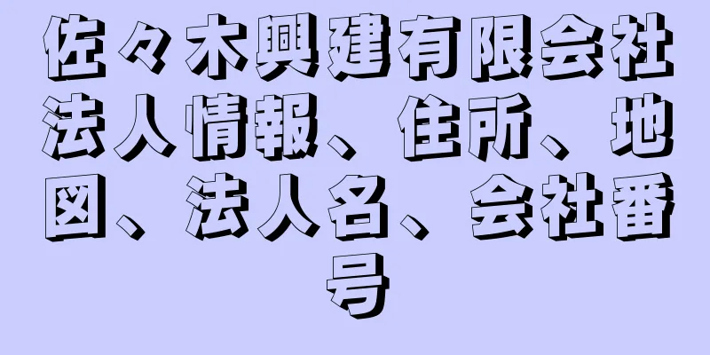 佐々木興建有限会社法人情報、住所、地図、法人名、会社番号