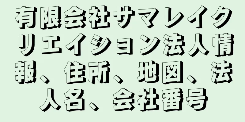 有限会社サマレイクリエイション法人情報、住所、地図、法人名、会社番号