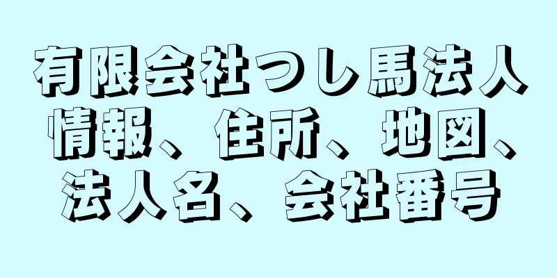 有限会社つし馬法人情報、住所、地図、法人名、会社番号