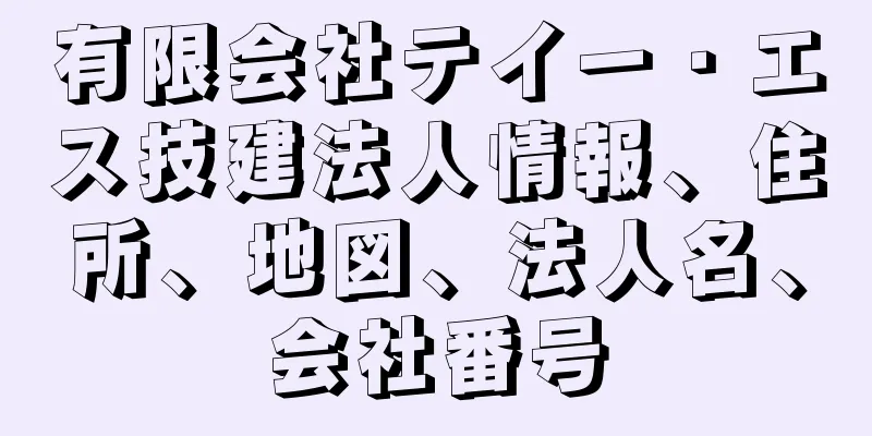 有限会社テイー・エス技建法人情報、住所、地図、法人名、会社番号