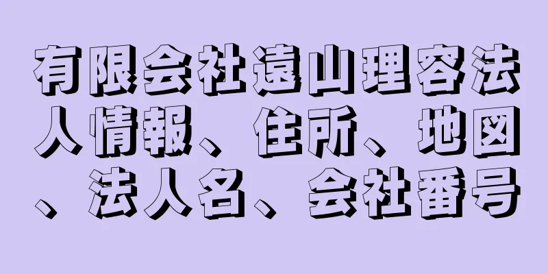 有限会社遠山理容法人情報、住所、地図、法人名、会社番号