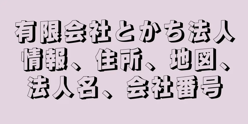 有限会社とかち法人情報、住所、地図、法人名、会社番号