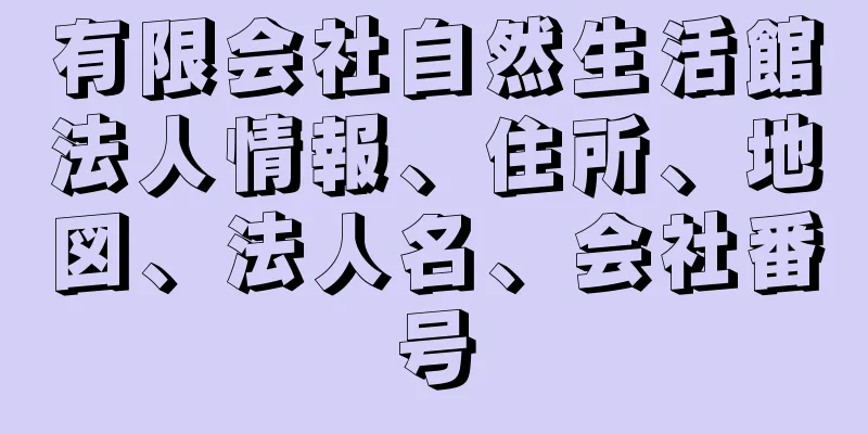 有限会社自然生活館法人情報、住所、地図、法人名、会社番号