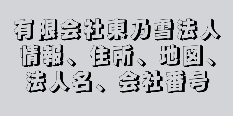 有限会社東乃雪法人情報、住所、地図、法人名、会社番号