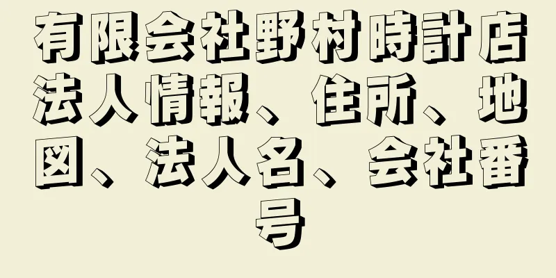 有限会社野村時計店法人情報、住所、地図、法人名、会社番号