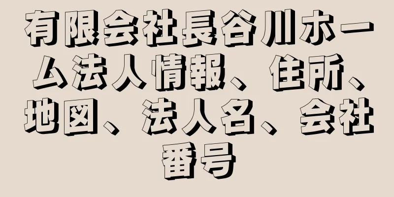 有限会社長谷川ホーム法人情報、住所、地図、法人名、会社番号