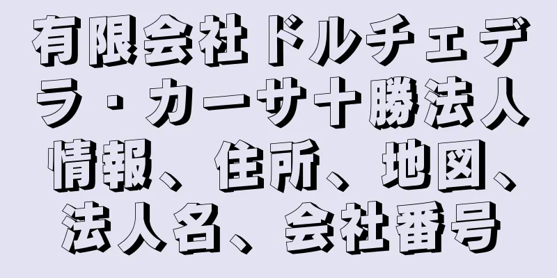 有限会社ドルチェデラ・カーサ十勝法人情報、住所、地図、法人名、会社番号