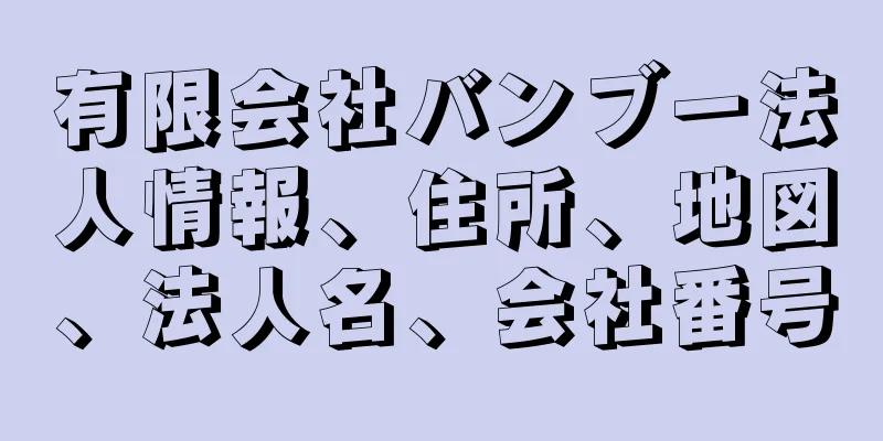 有限会社バンブー法人情報、住所、地図、法人名、会社番号