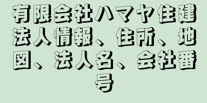 有限会社ハマヤ住建法人情報、住所、地図、法人名、会社番号