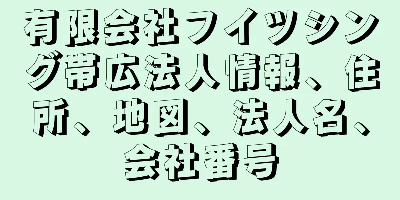 有限会社フイツシング帯広法人情報、住所、地図、法人名、会社番号