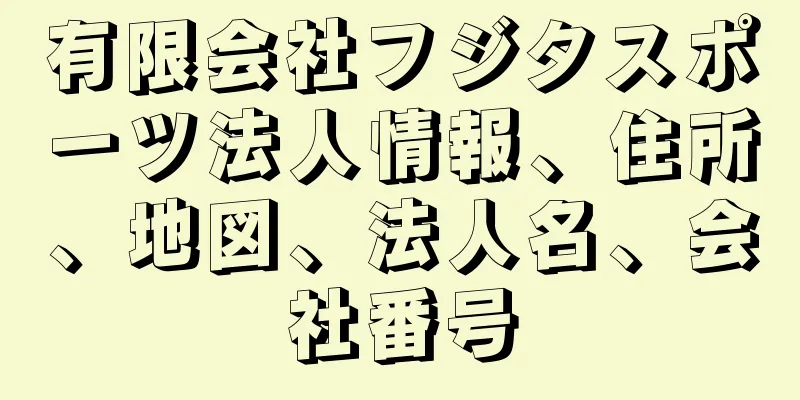 有限会社フジタスポーツ法人情報、住所、地図、法人名、会社番号