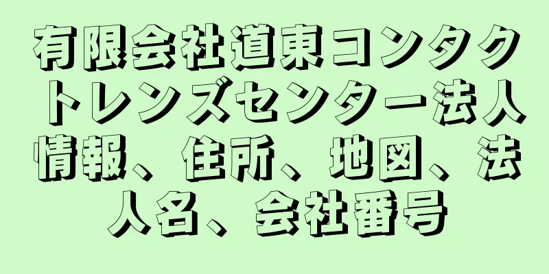 有限会社道東コンタクトレンズセンター法人情報、住所、地図、法人名、会社番号