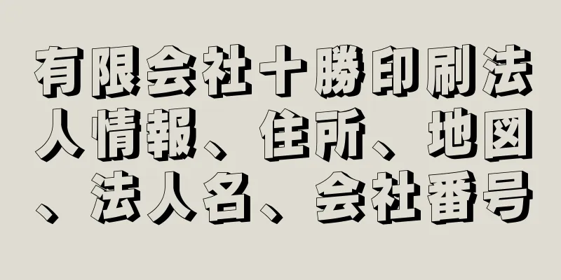 有限会社十勝印刷法人情報、住所、地図、法人名、会社番号