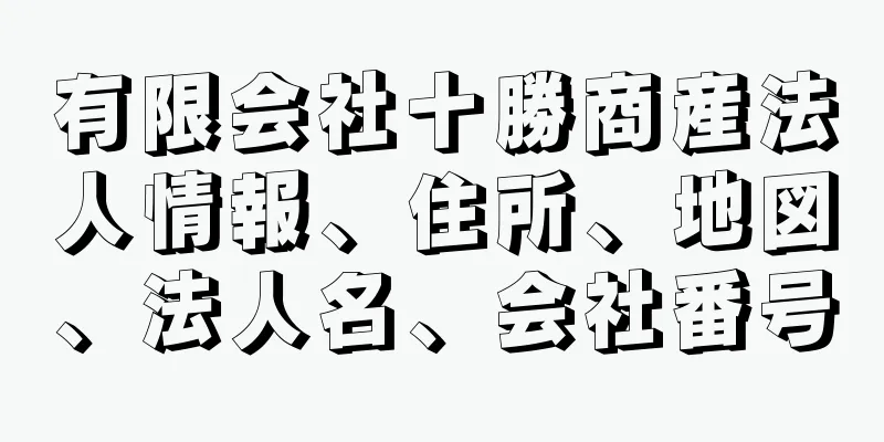 有限会社十勝商産法人情報、住所、地図、法人名、会社番号