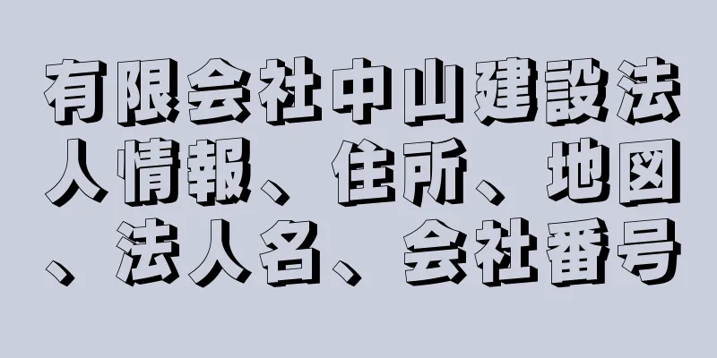 有限会社中山建設法人情報、住所、地図、法人名、会社番号