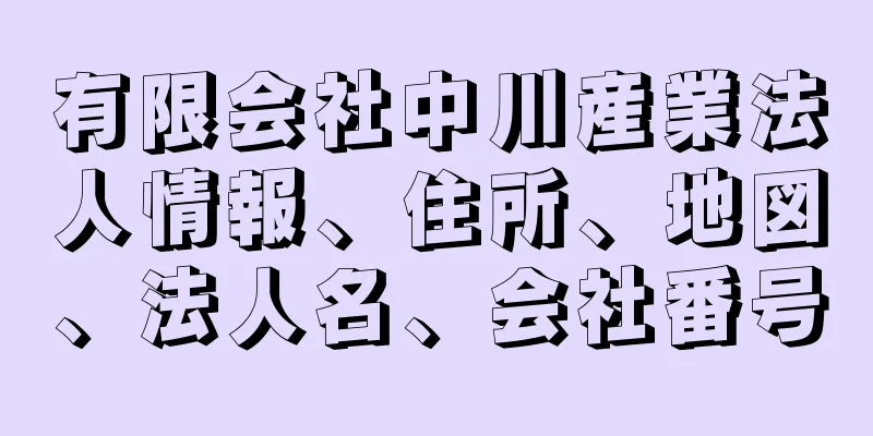 有限会社中川産業法人情報、住所、地図、法人名、会社番号