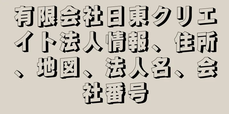 有限会社日東クリエイト法人情報、住所、地図、法人名、会社番号