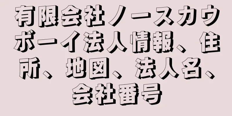 有限会社ノースカウボーイ法人情報、住所、地図、法人名、会社番号