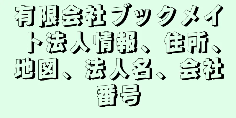 有限会社ブックメイト法人情報、住所、地図、法人名、会社番号