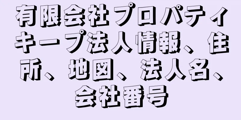 有限会社プロパティキープ法人情報、住所、地図、法人名、会社番号