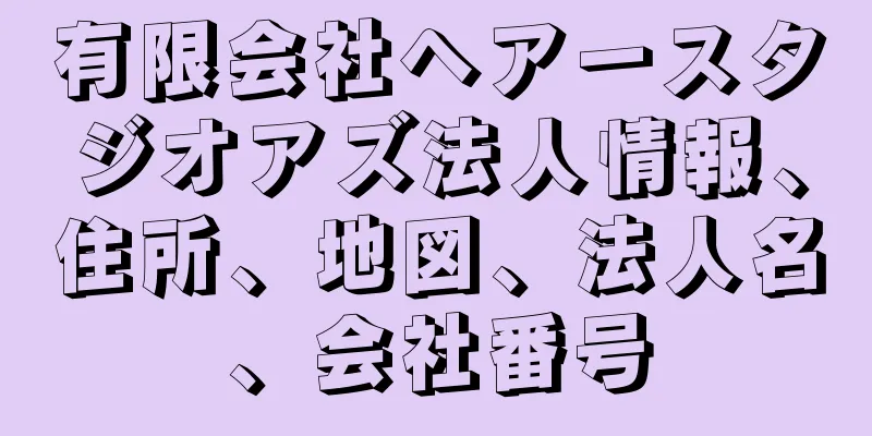 有限会社ヘアースタジオアズ法人情報、住所、地図、法人名、会社番号