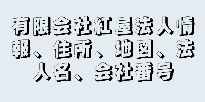 有限会社紅屋法人情報、住所、地図、法人名、会社番号