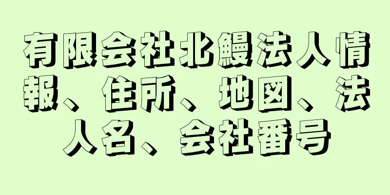 有限会社北鰻法人情報、住所、地図、法人名、会社番号