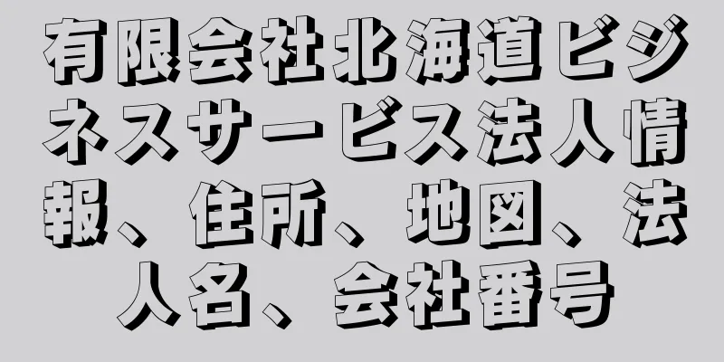 有限会社北海道ビジネスサービス法人情報、住所、地図、法人名、会社番号